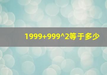 1999+999^2等于多少